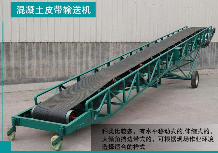 混凝土皮帶輸送機