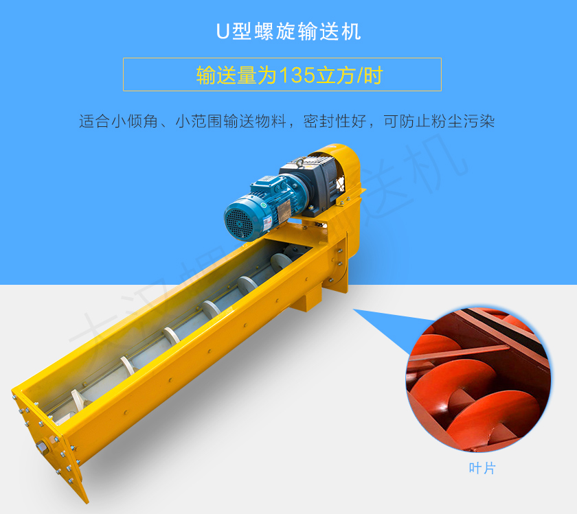 U型螺旋輸送機適合小傾角、小范圍輸送物料，密封性好，可防止粉塵污染